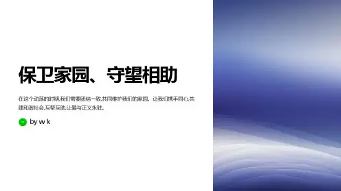 保卫家园、守望相助主题班会PPT课件