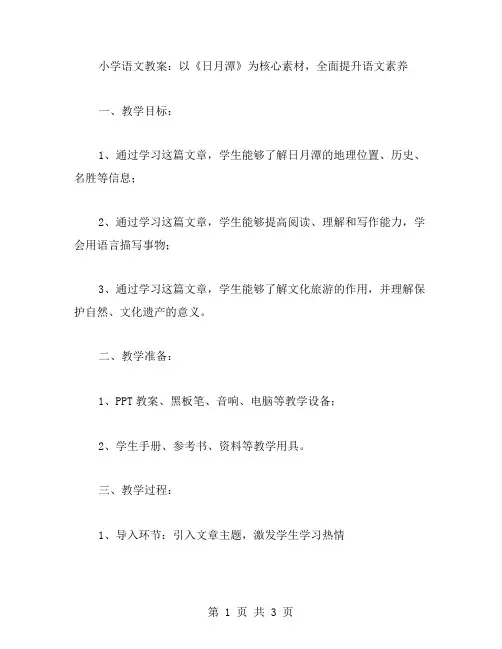 以《日月潭》为核心素材的小学语文教案：全面提升语文素养