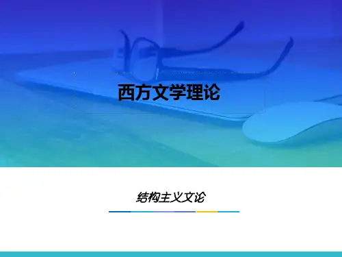 《西方文学理论》 PPT 14.第十三章 结构主义文论PPT