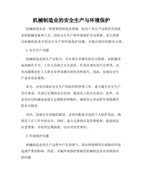 机械制造业的安全生产与环境保护