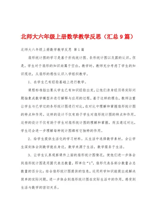 北师大六年级上册数学教学反思(汇总9篇)