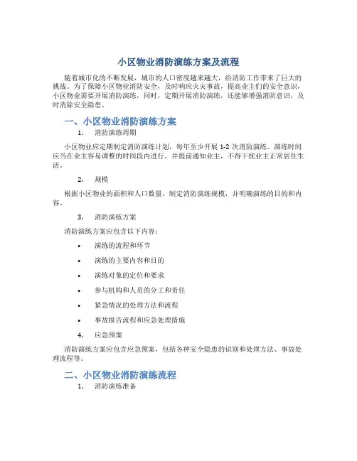 小区物业消防演练方案及流程