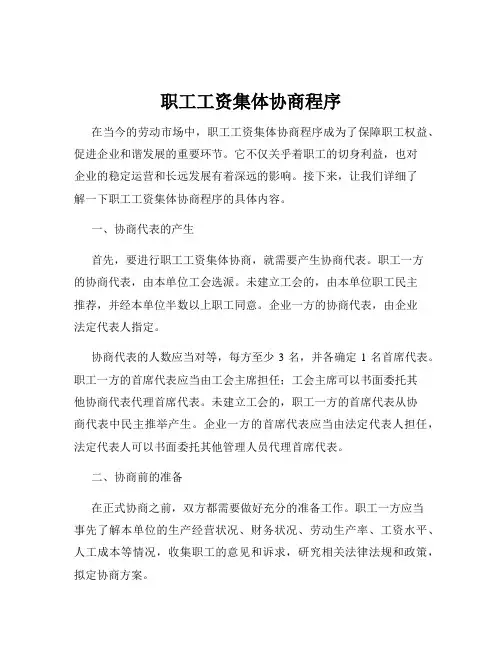 职工工资集体协商程序