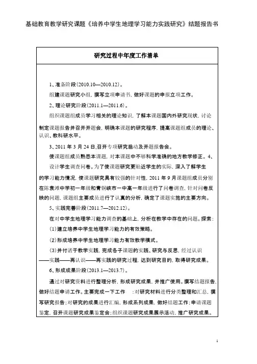 基础教育教学研究课题《培养中学生地理学习能力实践研究》结题报告书