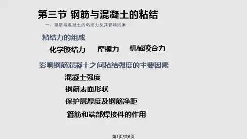 钢筋与混凝土的粘结锚固及钢筋的连接PPT课件