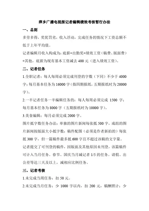 萍乡广播电视报记者编辑绩效考核暂行办法
