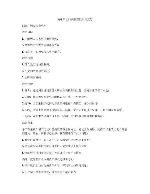 初中历史归类整理教案及反思