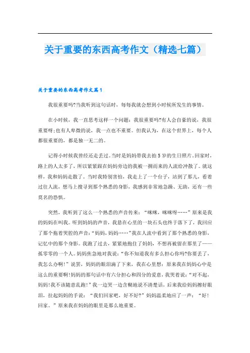 关于重要的东西高考作文(精选七篇)