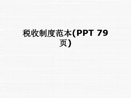 税收制度范本(PPT 79页)