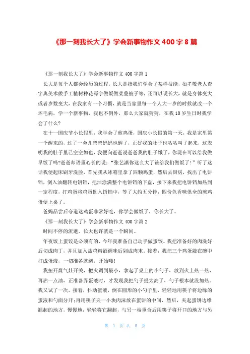 《那一刻我长大了》学会新事物作文400字8篇
