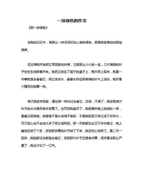 一抹绿色的作文
