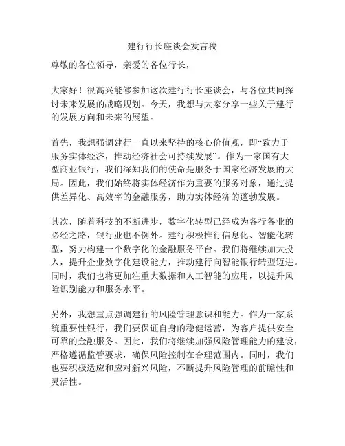 建行行长座谈会发言稿