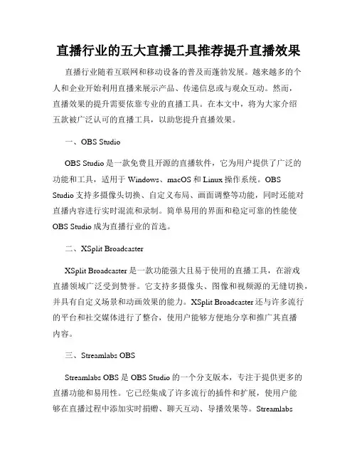 直播行业的五大直播工具推荐提升直播效果