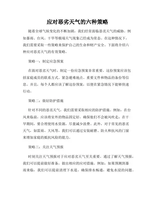 应对恶劣天气的六种策略