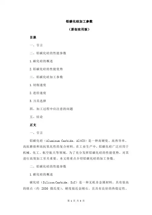 铝碳化硅加工参数