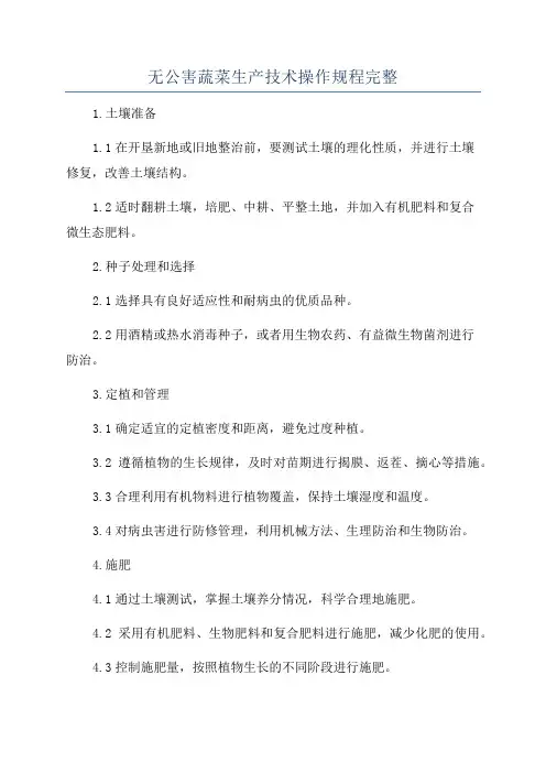 无公害蔬菜生产技术操作规程完整