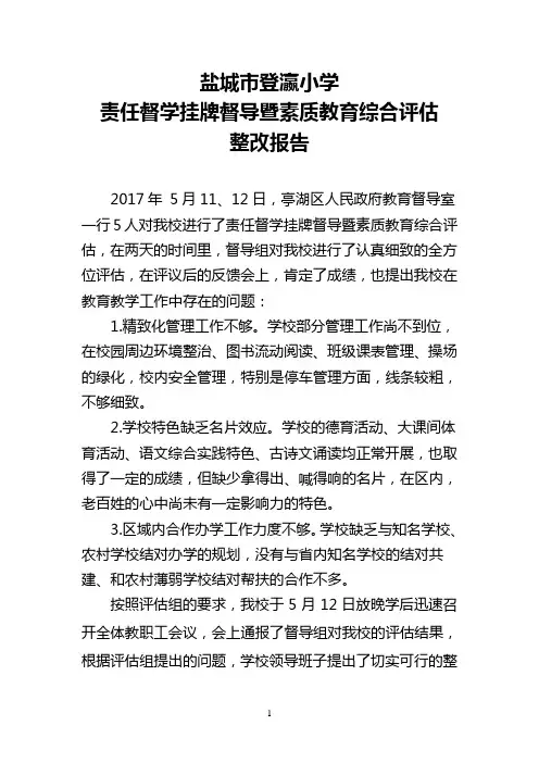 XX小学综合督导评估整改报告-模板