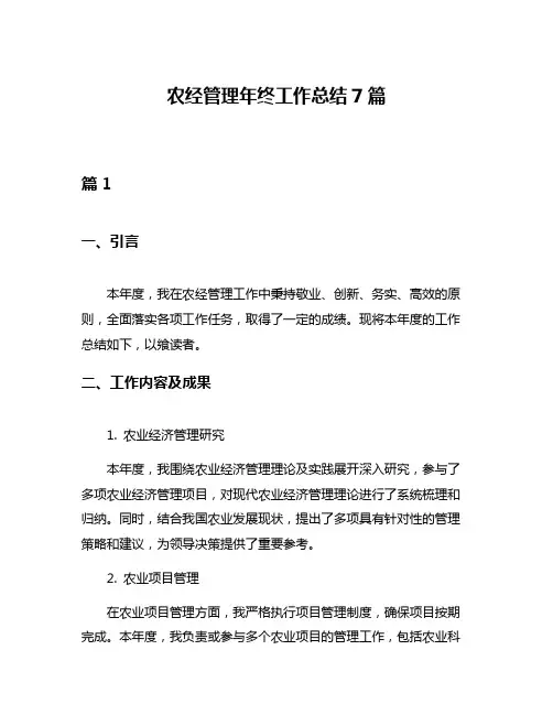 农经管理年终工作总结7篇