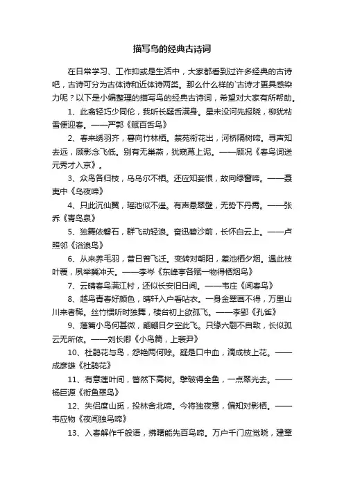 描写鸟的经典古诗词