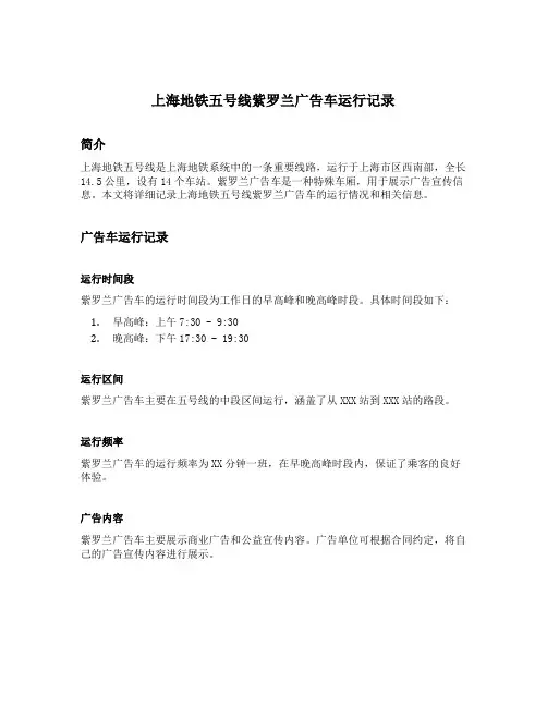 上海地铁五号线紫罗兰广告车运行记录