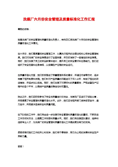 洗煤厂六月份安全管理及质量标准化工作汇报