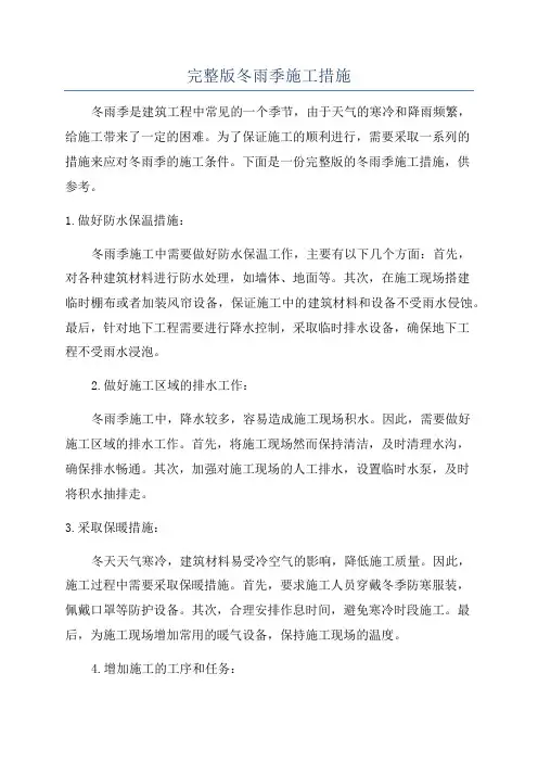 完整版冬雨季施工措施