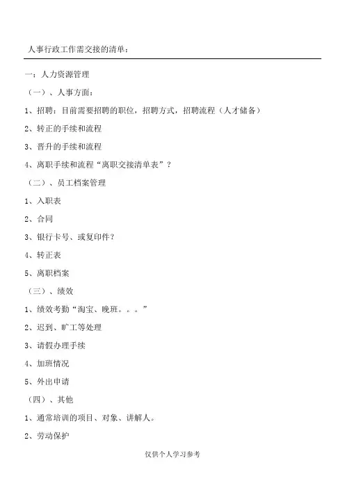 人事行政工作待交接的清单