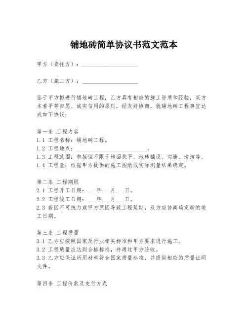 铺地砖简单协议书范文范本