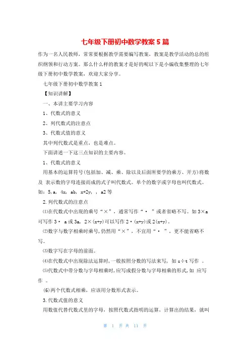 七年级下册初中数学教案5篇