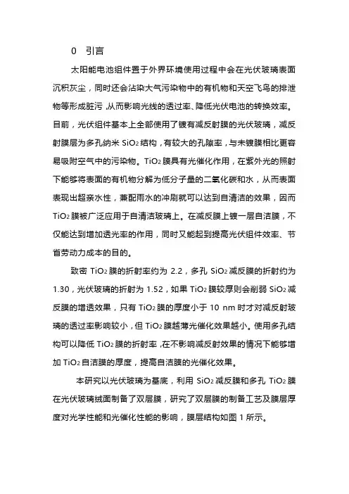 光伏玻璃表面减反和自洁SiO2TiO2双层膜的制备和性能