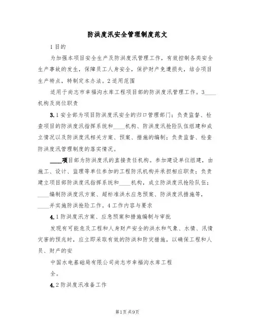 防洪度汛安全管理制度范文（四篇）