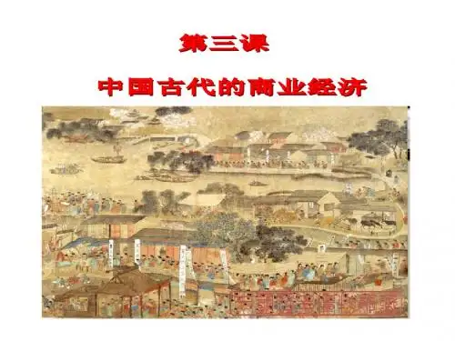 高中历史必修二：3 中国古代的商业经济