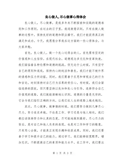 良心做人,尽心做事心得体会