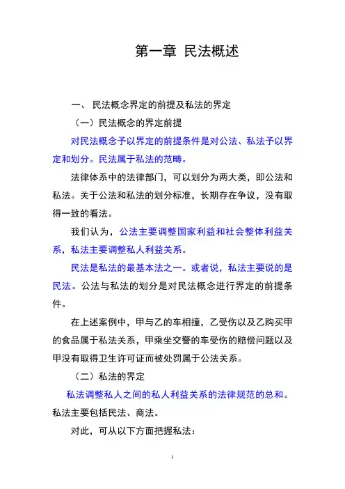 1第一章民法概述1