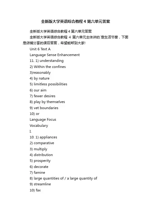 全新版大学英语综合教程4第六单元答案