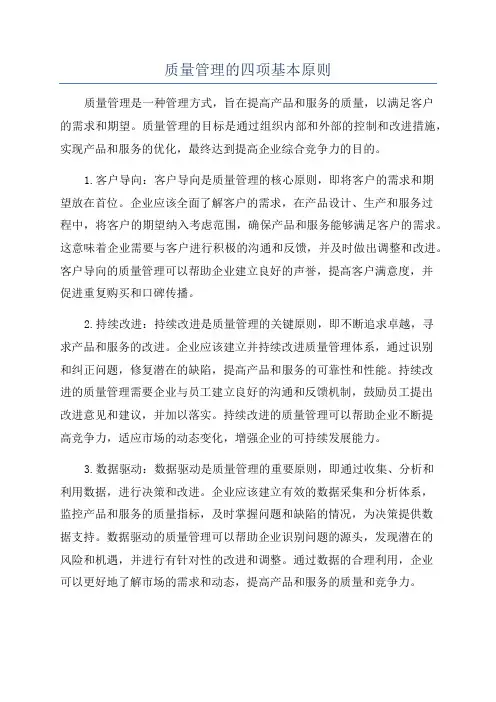 质量管理的四项基本原则
