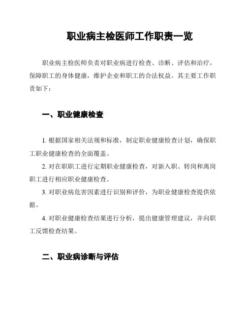 职业病主检医师工作职责一览