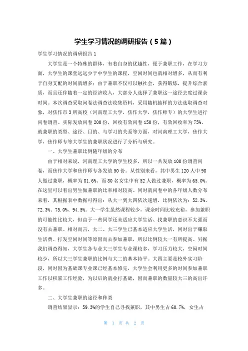 学生学习情况的调研报告（5篇）