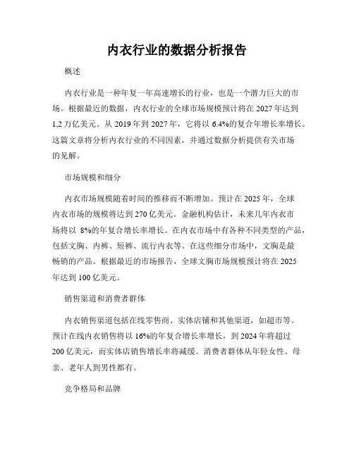 内衣行业的数据分析报告