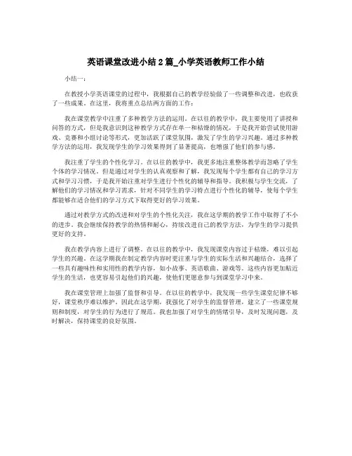 英语课堂改进小结2篇_小学英语教师工作小结
