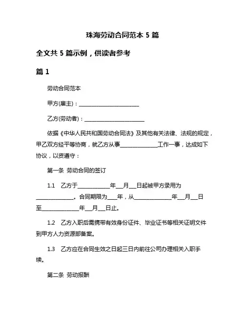 珠海劳动合同范本5篇