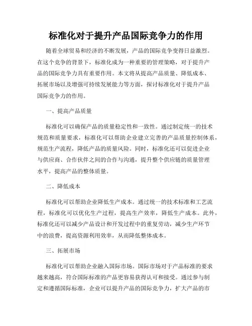 标准化对于提升产品国际竞争力的作用