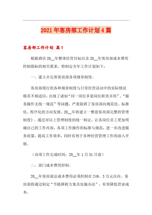 2021年客房部工作计划4篇