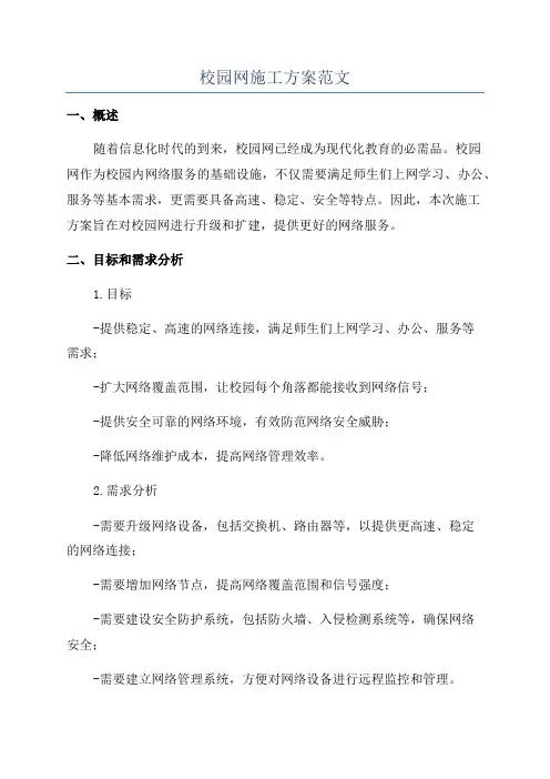 校园网施工方案范文