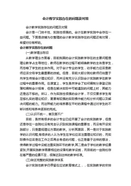会计教学实践存在的问题及对策