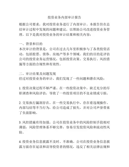 投资业务内部审计报告