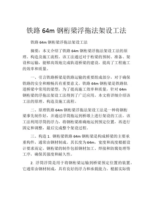 铁路64m钢桁梁浮拖法架设工法