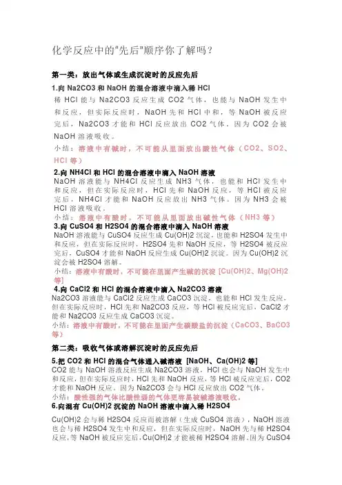 化学反应中的“先后”顺序你了解吗？