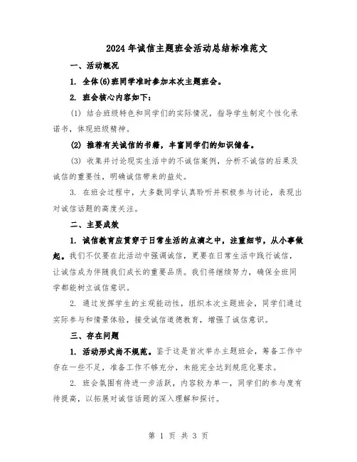 2024年诚信主题班会活动总结标准范文（二篇）