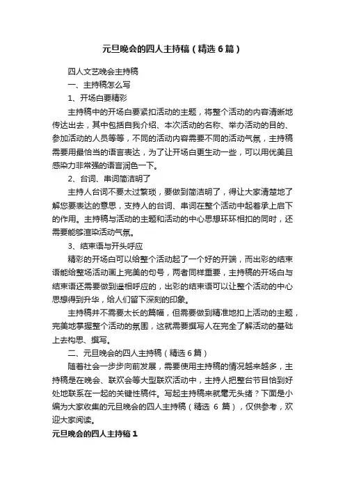 元旦晚会的四人主持稿（精选6篇）